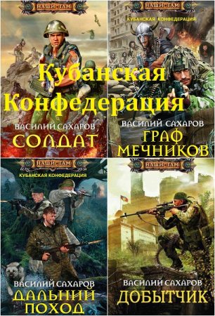 Обложка к Василий Сахаров. Полный цикл книг - Кубанская Конфедерация