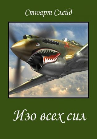 Обложка к Стюарт Слейд. Изо всех сил
