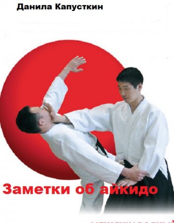 Обложка к Данила Капусткин. Заметки об айкидо
