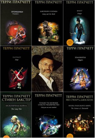Обложка к Терри Пратчетт. Сборник произведений