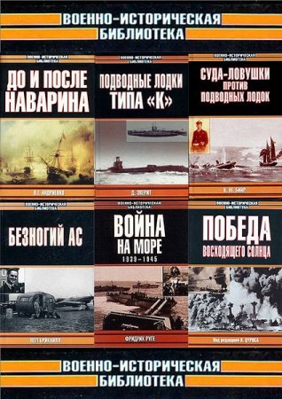 Обложка к Военно-историческая библиотека - Серия 230 книг