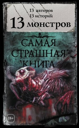Обложка к Самая страшная книга. 13 монстров (2018)
