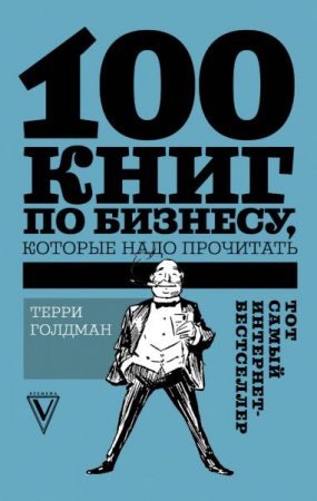 Обложка к 100 книг по бизнесу, которые надо прочитать