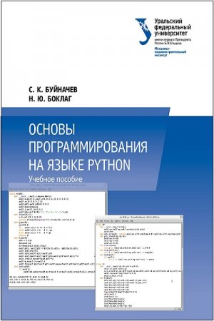 Обложка к Основы программирования на языке Python
