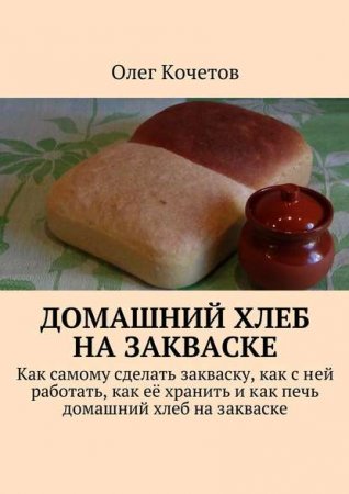 Обложка к Домашний хлеб на закваске