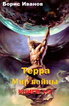 Обложка к Борис Иванов. Терра. Мир войны. Сборник книг