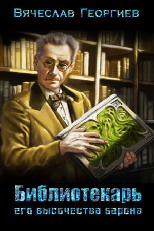 Обложка к Вячеслав Георгиев. Библиотекарь его высочества барона