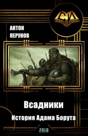 Обложка к Антон Перунов. Всадники. История Адама Борута