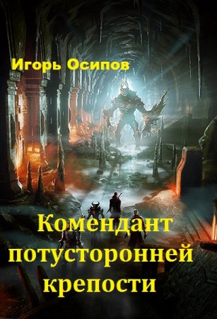 Обложка к Игорь Осипов. Комендант потусторонней крепости