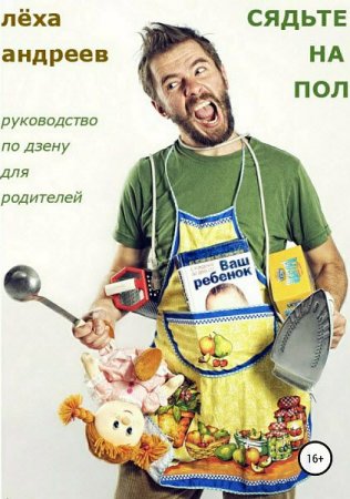 Обложка к Сядьте на пол. Руководство по дзену для родителей