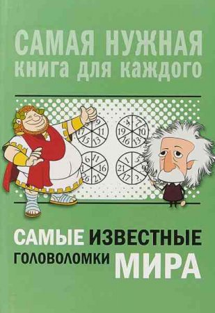Обложка к Самые известные головоломки мира