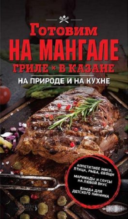 Обложка к Готовим на мангале, гриле, в казане. На природе и на кухне