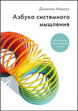 Обложка к Азбука системного мышления