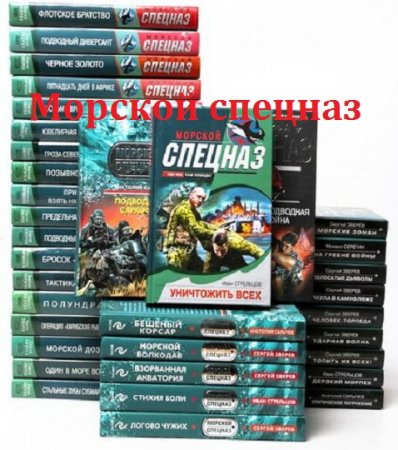 Обложка к Серия книг - Морской спецназ