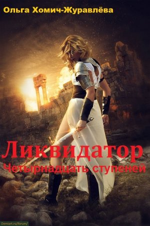 Обложка к Ольга Хомич-Журавлёва. Ликвидатор. Четырнадцать ступеней