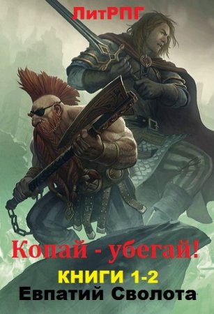 Обложка к Евпатий Сволота. Копай - убегай!  Сборник книг