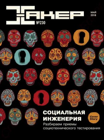 Обложка к Хакер №5 (май 2018)