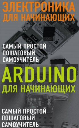 Обложка к Электроника. Arduino. Самый простой пошаговый самоучитель. Сборник книг