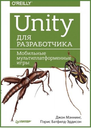 Обложка к Unity для разработчика. Мобильные мультиплатформенные игры