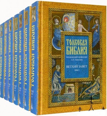 Обложка к Толковая Библия в 7-ми томах