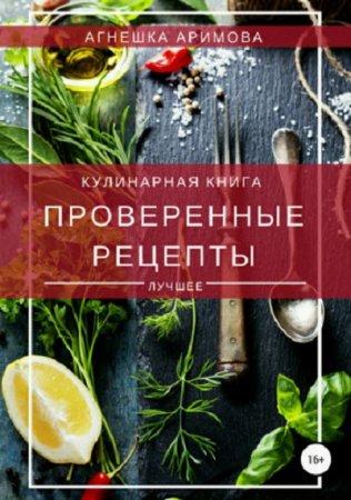 Обложка к Кулинарная книга. Проверенные рецепты. Лучшее