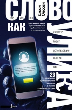 Обложка к Слово как улика. Всё, что вы скажете, будет использовано против вас