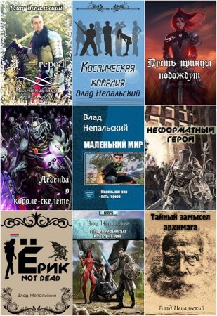 Обложка к Влад Непальский. Сборник произведений