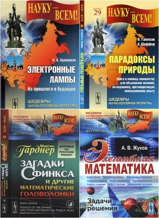 Обложка к Серия книг - Науку - всем! Шедевры научно-популярной литературы