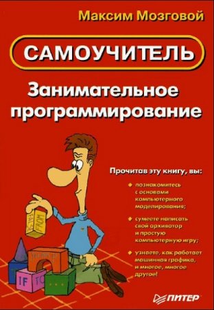 Обложка к Самоучитель. Занимательное программирование