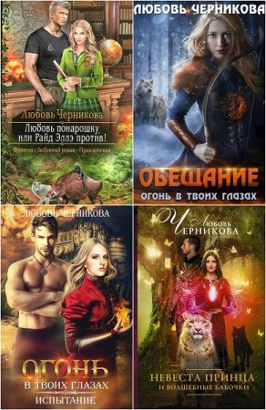 Обложка к Любовь Черникова. Сборник произведений