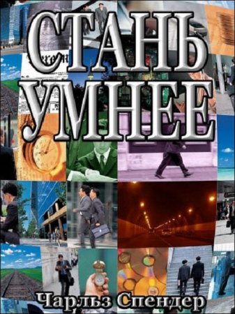 Обложка к Стань умнее