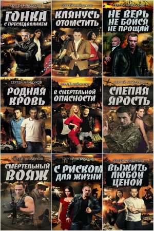 Обложка к Сергей Майдуков. Сборник произведений