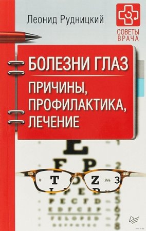 Обложка к Болезни глаз. Причины, профилактика, лечение