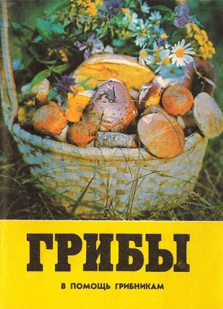 Обложка к Грибы. В помощь грибникам