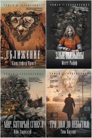 Обложка к Серия книг - Роман-головоломка