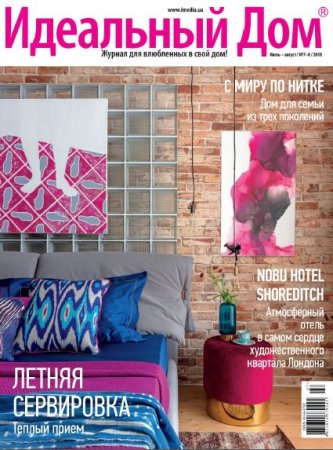 Обложка к Идеальный дом №7-8 (июль-август 2018)