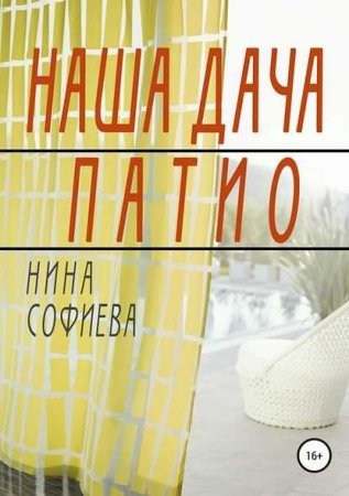 Обложка к Наша дача. Патио