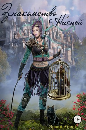 Обложка к Эрвин Агаян. Знакомство с Ниеной