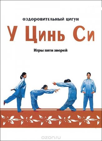 Обложка к Оздоровительный Цигун. У Цинь Си. Игры пяти зверей