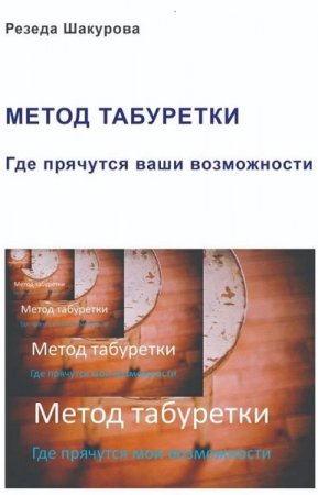 Обложка к Метод табуретки. Где прячутся ваши возможности