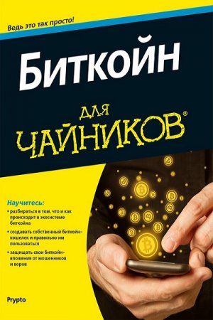 Обложка к Биткойн для чайников