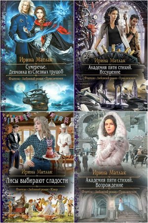 Обложка к Ирина Матлак. Сборник произведений