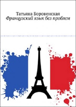 Обложка к Французский язык без проблем