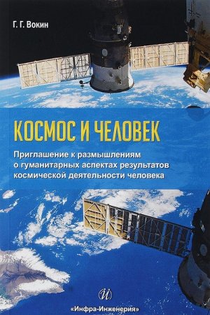 Обложка к Космос и человек. Приглашение к размышлениям о гуманитарных аспектах результатов космической деятельности человека