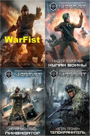 Обложка к Цикл книг - WarFist