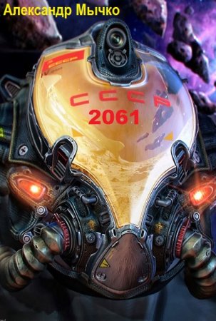 Обложка к Александр Мычко. СССР - 2061