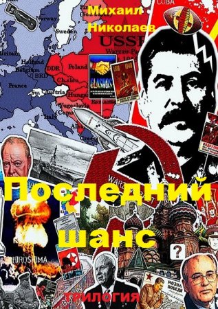 Обложка к Михаил Николаев. Последний шанс. Трилогия