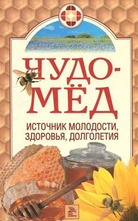 Обложка к Чудо-мед. Источник молодости, здоровья, долголетия