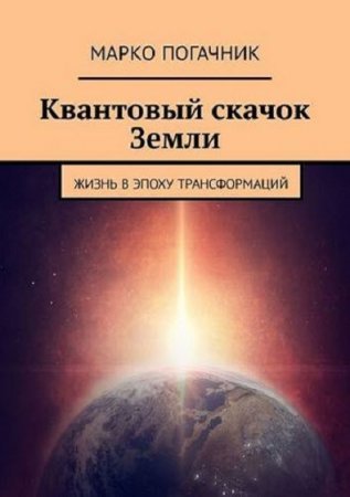 Обложка к Квантовый скачок Земли. Жизнь в эпоху трансформаций