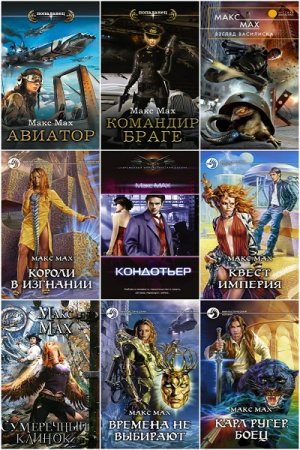 Обложка к Марк Лейкин (Макс Мах). Сборник 48 книг